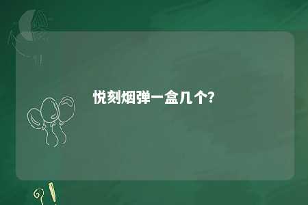 悦刻烟弹一盒几个？ 